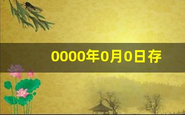 0000年0月0日存在吗_3049年地球只剩一个国家