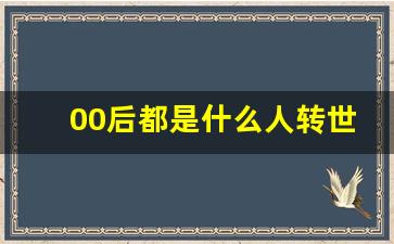 00后都是什么人转世_前世一般是多少年前