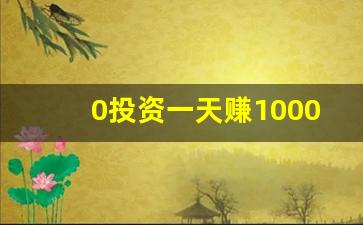 0投资一天赚1000_挂机赚一小时75元