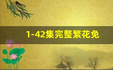 1-42集完整繁花免费观看