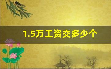 1.5万工资交多少个人所得税_工资计算系统