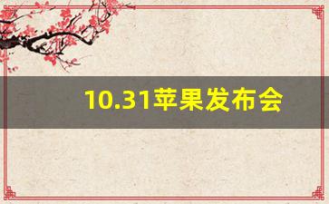 10.31苹果发布会