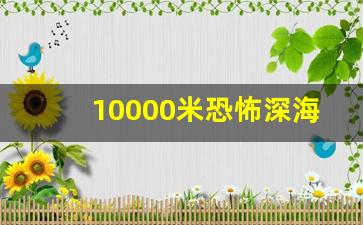 10000米恐怖深海鱼图片_十大变异鲨鱼