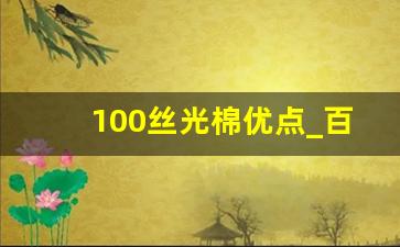 100丝光棉优点_百分百丝光棉的好处