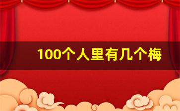 100个人里有几个梅毒