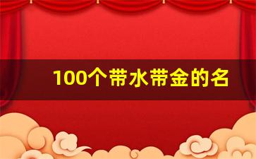 100个带水带金的名字