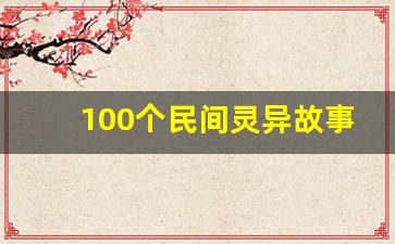 100个民间灵异故事短篇