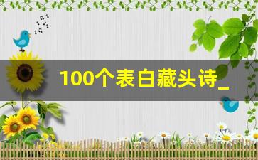 100个表白藏头诗_可进可退的表白方式