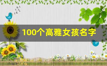 100个高雅女孩名字_女孩子最佳的名字