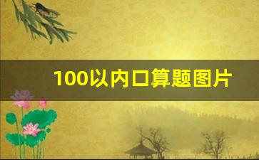 100以内口算题图片_百题口算一年级