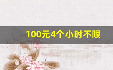 100元4个小时不限次数_初中生100元3小时出来