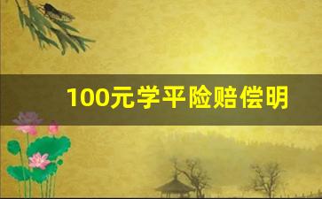 100元学平险赔偿明细_学平险一般理赔多少