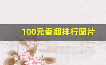 100元香烟排行图片