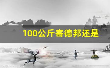 100公斤寄德邦还是安能