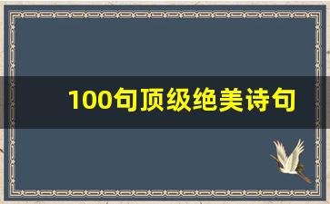 100句顶级绝美诗句_高级有质感的诗句