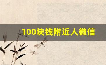 100块钱附近人微信