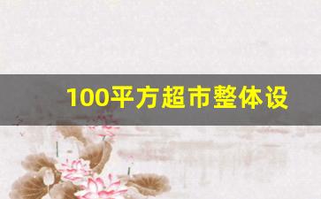 100平方超市整体设计图_实体店门面图片