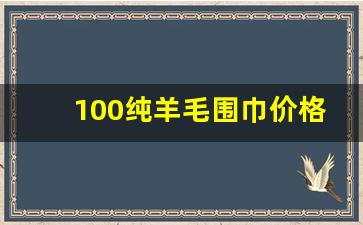 100纯羊毛围巾价格