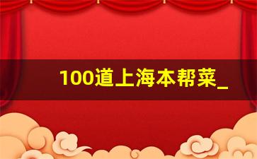 100道上海本帮菜_上海家常菜谱100道