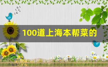 100道上海本帮菜的做法_上海本帮菜十大名菜