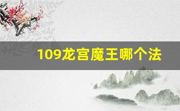 109龙宫魔王哪个法伤高_梦幻109魔王1550法伤可以吗