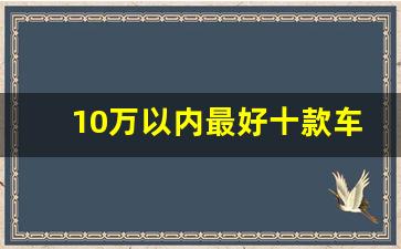 10万以内最好十款车