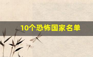 10个恐怖国家名单