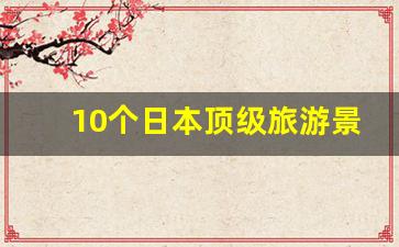 10个日本顶级旅游景点