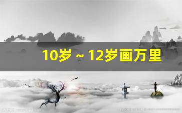 10岁～12岁画万里长城_长城的画法简单又漂亮