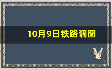 10月9日铁路调图