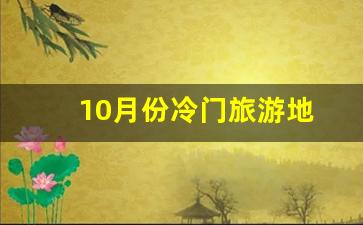 10月份冷门旅游地