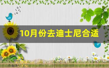 10月份去迪士尼合适吗