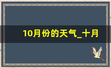 10月份的天气_十月份能穿什么衣服