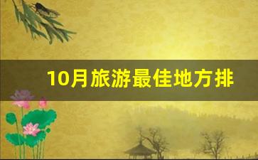 10月旅游最佳地方排行榜_10月份去哪里旅游最好国内