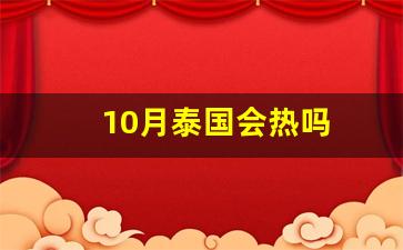 10月泰国会热吗