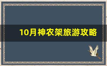 10月神农架旅游攻略_神农架七八月的平均温度