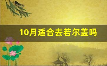 10月适合去若尔盖吗_若尔盖大草原12月去