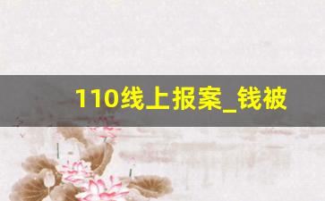 110线上报案_钱被骗了去派出所报案有用吗