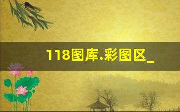 118图库.彩图区_118之家258cn