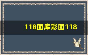 118图库彩图118库网址之家118经典版_118图库258网址之家美图秀秀