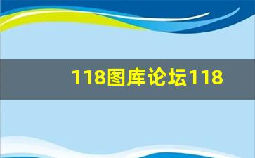 118图库论坛118网址之家一一之人