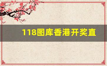 118图库香港开奖直播现场_彩票资讯软件有哪些