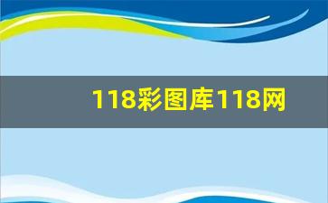 118彩图库118网址之家_香港图库彩图资料2023