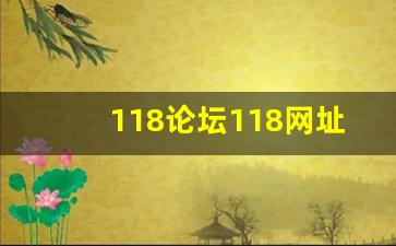 118论坛118网址之家118开奖_新澳门最新开奖记录