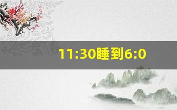 11:30睡到6:00算熬夜吗