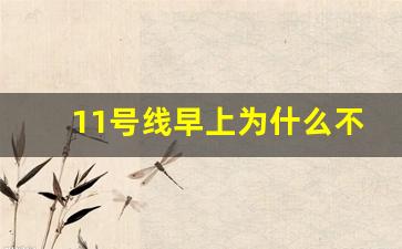 11号线早上为什么不到迪士尼_去迪士尼11号线坐到底吗