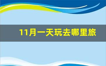 11月一天玩去哪里旅游