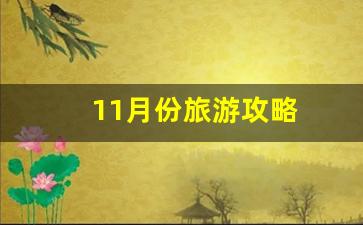 11月份旅游攻略