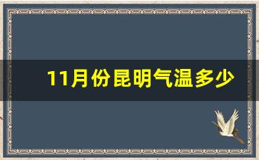 11月份昆明气温多少度_昆明十一温度