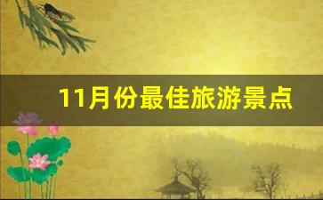 11月份最佳旅游景点